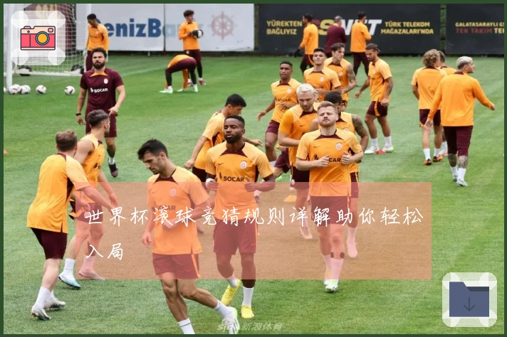 世界杯滚球竞猜规则详解助你轻松入局